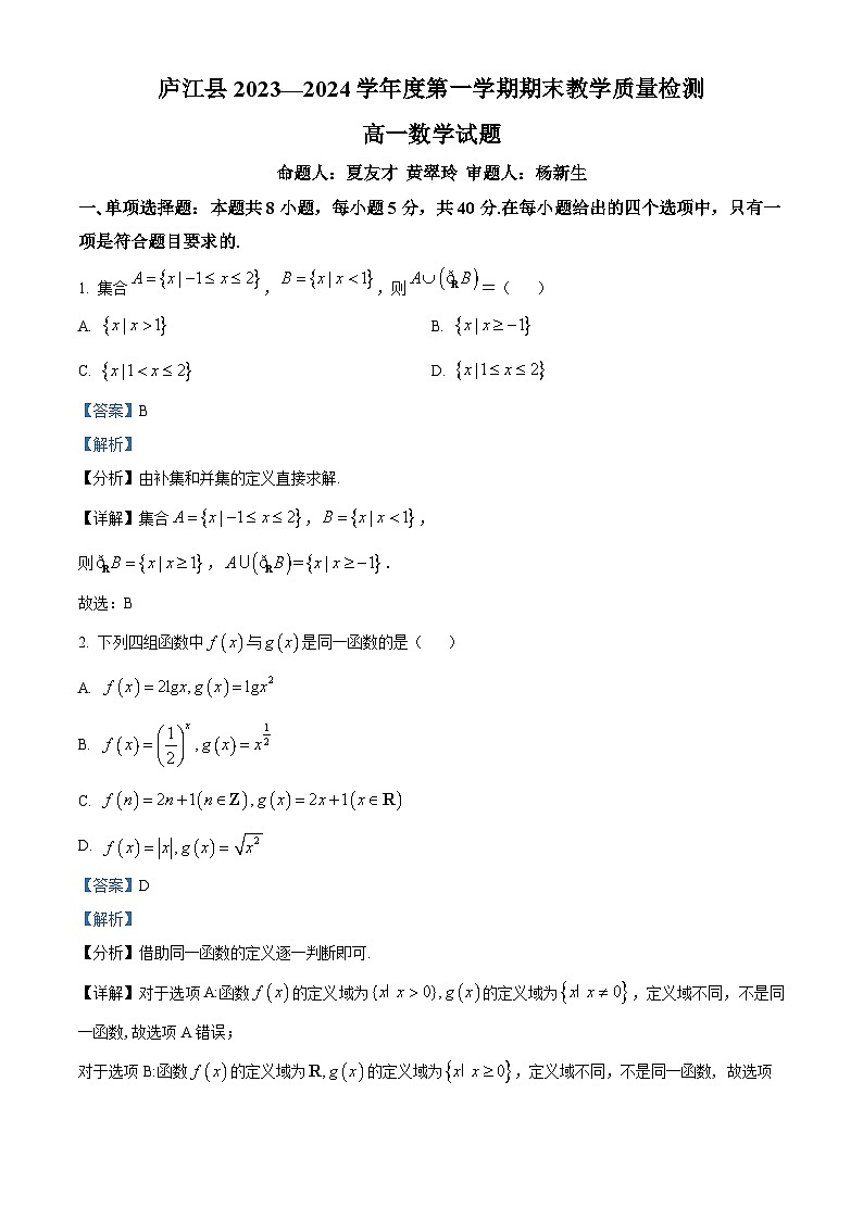 安徽省合肥市庐江县2023-2024学年高一上学期期末教学质量检测数学试题含解析第1页