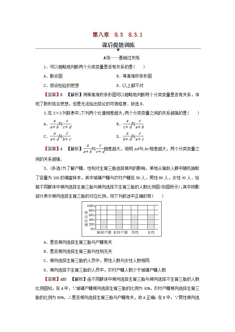 2024春高中数学第八章成对数据的统计分析8.3列联表与独立性检验8.3.1分类变量与列联表课后提能训练（人教A版选择性必修第三册）第1页