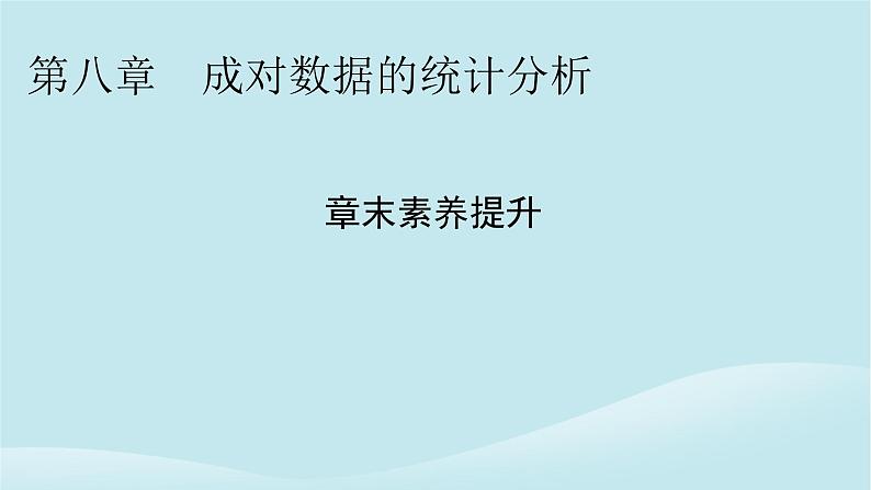 2024春高中数学第八章成对数据的统计分析章末素养提升课件（人教A版选择性必修第三册）01