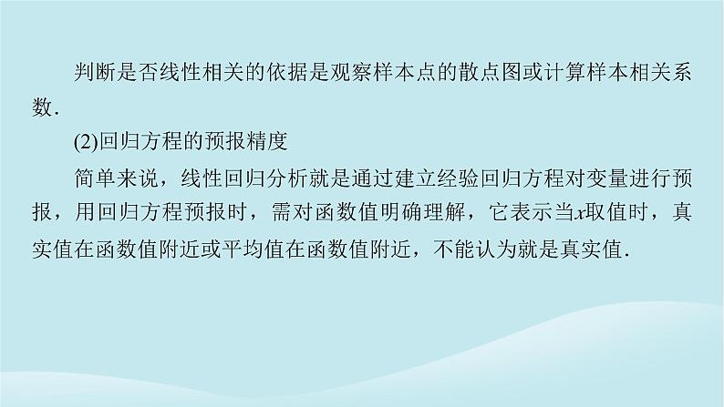 2024春高中数学第八章成对数据的统计分析章末素养提升课件（人教A版选择性必修第三册）06
