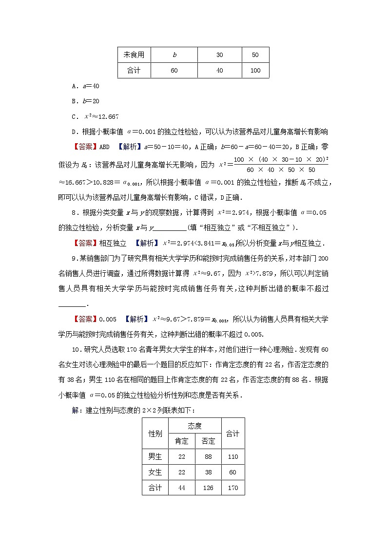 2024春高中数学第八章成对数据的统计分析8.3列联表与独立性检验8.3.2独立性检验课后提能训练（人教A版选择性必修第三册）第3页