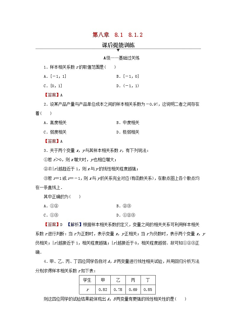 2024春高中数学第八章成对数据的统计分析8.1成对数据的统计相关性8.1.2样本相关系数课后提能训练（人教A版选择性必修第三册）01