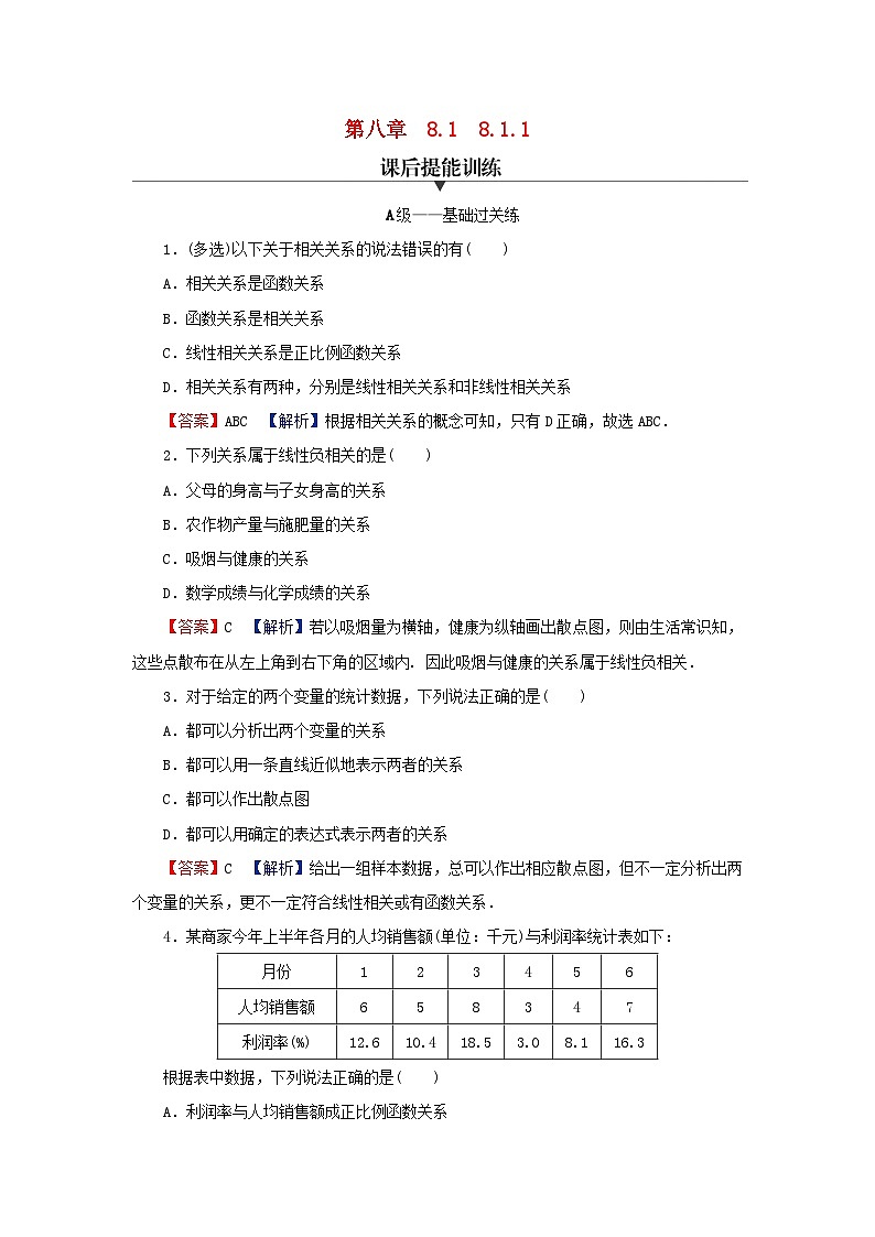 2024春高中数学第八章成对数据的统计分析8.1成对数据的统计相关性8.1.1变量的相关关系课后提能训练（人教A版选择性必修第三册）01