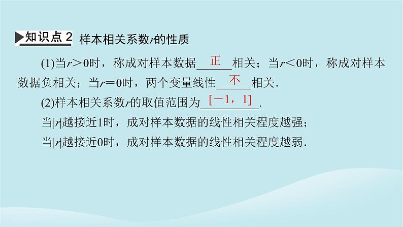2024春高中数学第八章成对数据的统计分析8.1成对数据的统计相关性8.1.2样本相关系数课件（人教A版选择性必修第三册）第8页