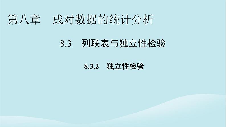 2024春高中数学第八章成对数据的统计分析8.3列联表与独立性检验8.3.2独立性检验课件（人教A版选择性必修第三册）01