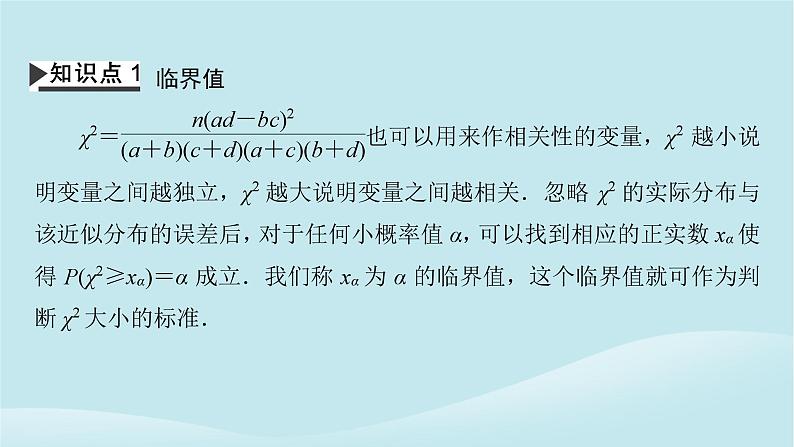 2024春高中数学第八章成对数据的统计分析8.3列联表与独立性检验8.3.2独立性检验课件（人教A版选择性必修第三册）04