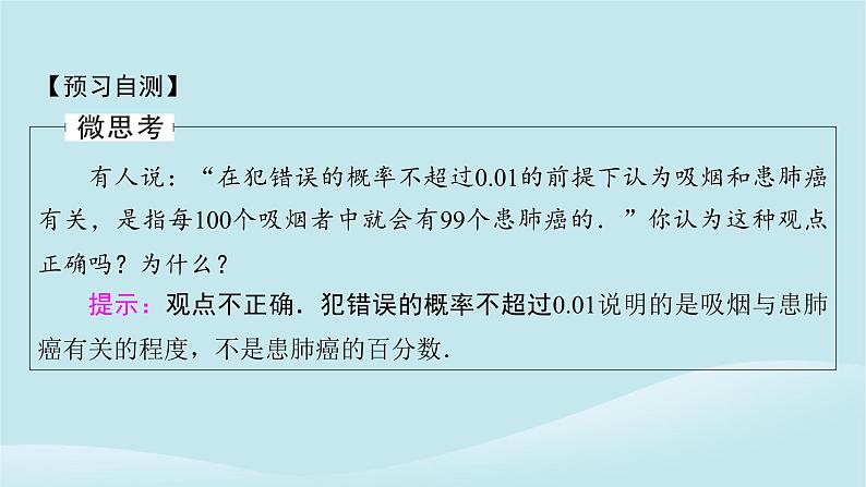 2024春高中数学第八章成对数据的统计分析8.3列联表与独立性检验8.3.2独立性检验课件（人教A版选择性必修第三册）08