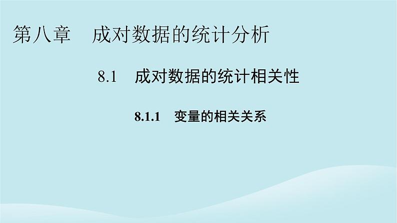 2024春高中数学第八章成对数据的统计分析8.1成对数据的统计相关性8.1.1变量的相关关系课件（人教A版选择性必修第三册）第1页