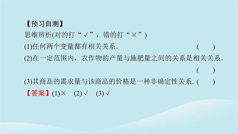 2024春高中数学第八章成对数据的统计分析8.1成对数据的统计相关性8.1.1变量的相关关系课件（人教A版选择性必修第三册）第5页