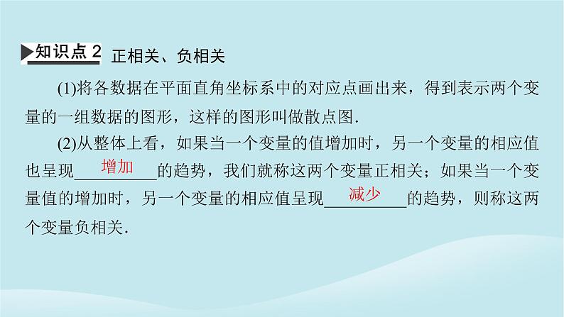 2024春高中数学第八章成对数据的统计分析8.1成对数据的统计相关性8.1.1变量的相关关系课件（人教A版选择性必修第三册）第6页