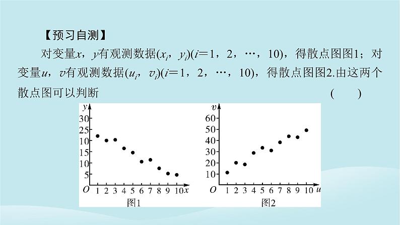 2024春高中数学第八章成对数据的统计分析8.1成对数据的统计相关性8.1.1变量的相关关系课件（人教A版选择性必修第三册）第7页