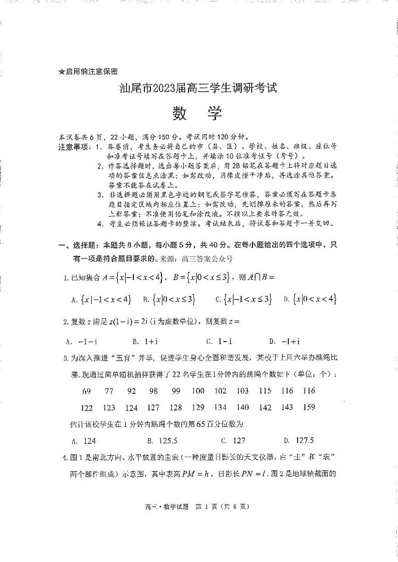 广东省汕尾市2023届高三学生调研考试数学试题1.9第1页