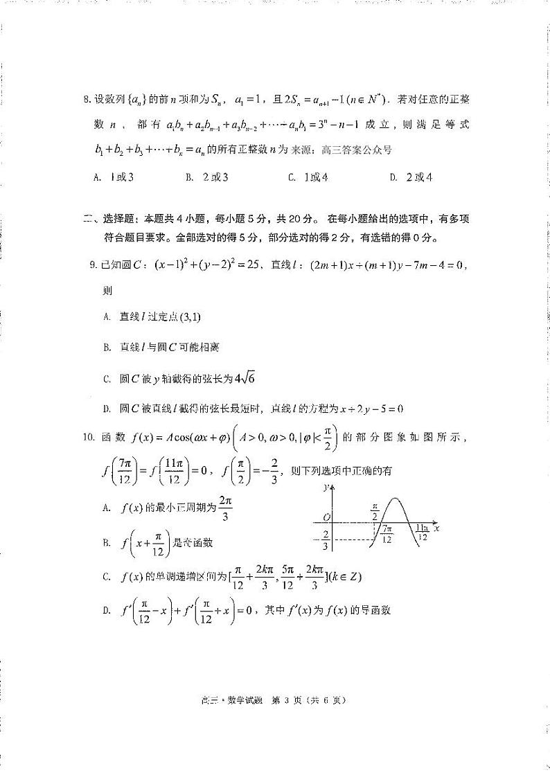 广东省汕尾市2023届高三学生调研考试数学试题1.9第3页