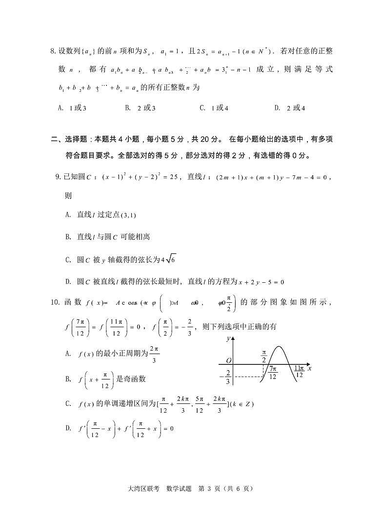 2023大湾区高三数学试卷第3页
