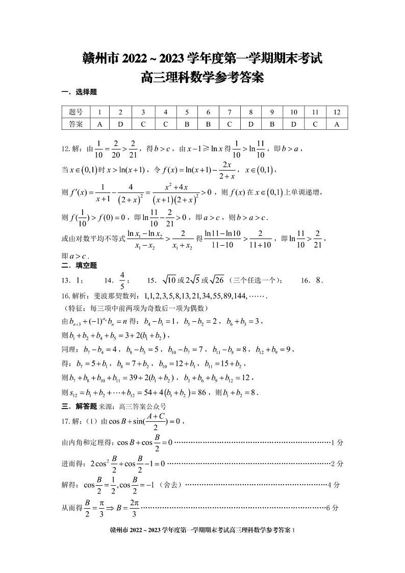 江西省赣州市2022-2023学年第一学期期末考试高三理科数学试卷试题及答案01