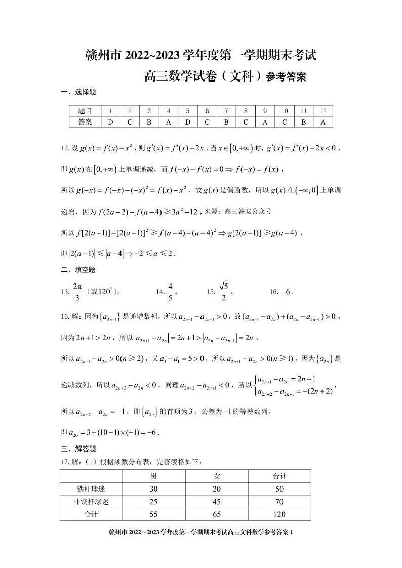 赣州市2022-2023学年度第一学期期末考试高三文科数学参考答案第1页