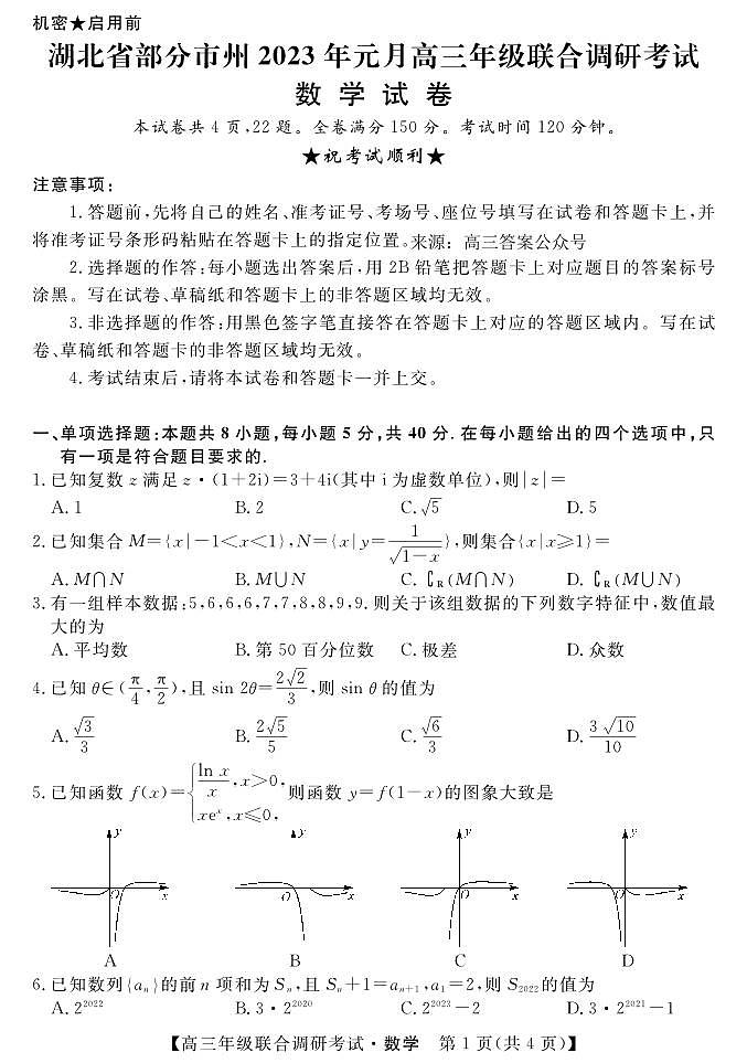23高三元月-数学第1页