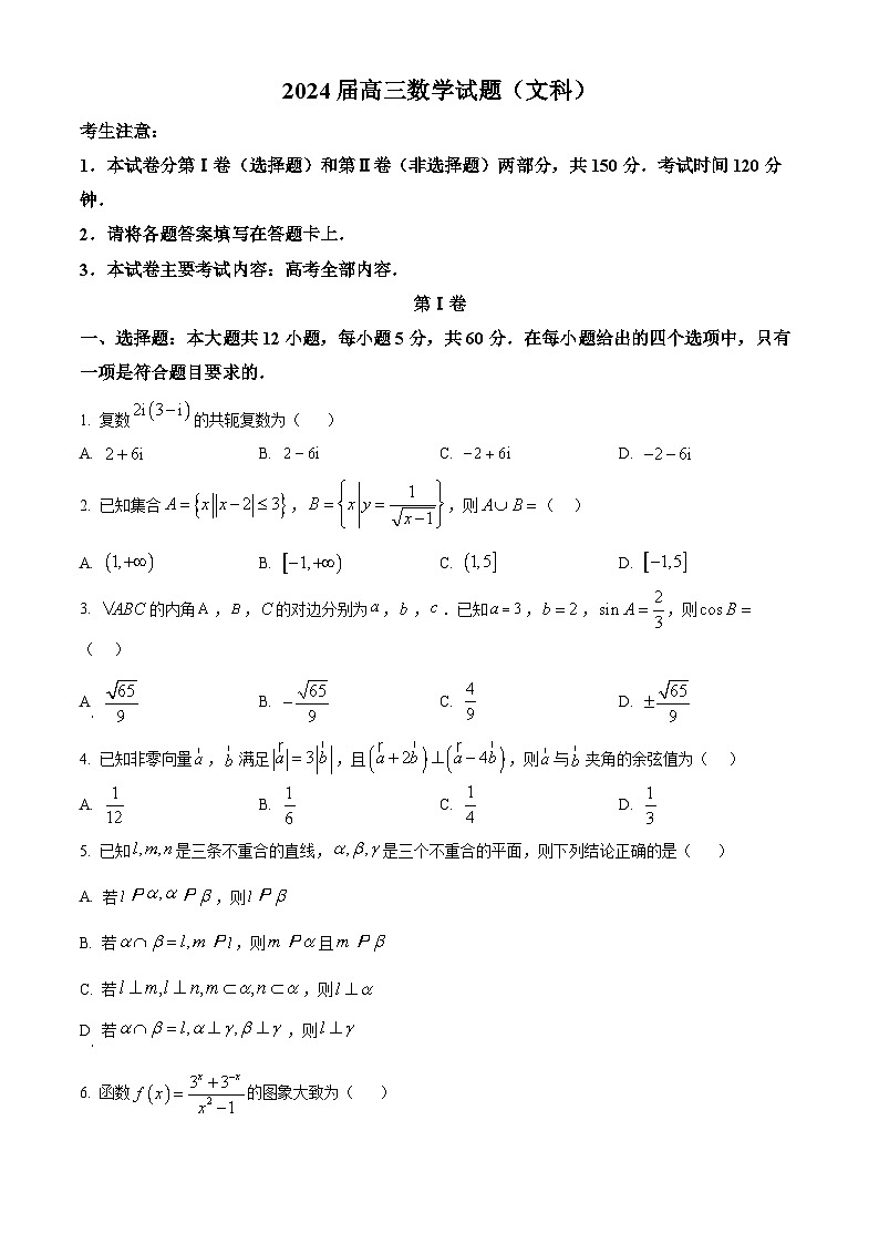 四川省雅安市雅安中学等校联考2023-2024学年高三下学期开学考试数学（文）试题（Word版附解析）01