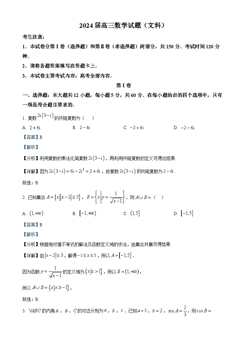 四川省雅安市雅安中学等校联考2023-2024学年高三下学期开学考试数学（文）试题（Word版附解析）01