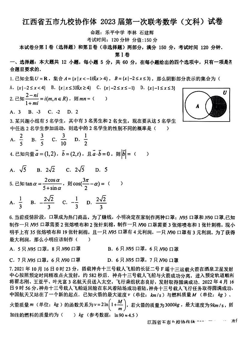 江西省五市九校协作体2023届高三第一次联考文科数学试题及答案01