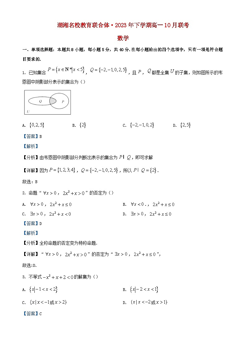 湖湘名校教育联合体2023_2024学年高一数学上学期10月联考试题含解析第1页