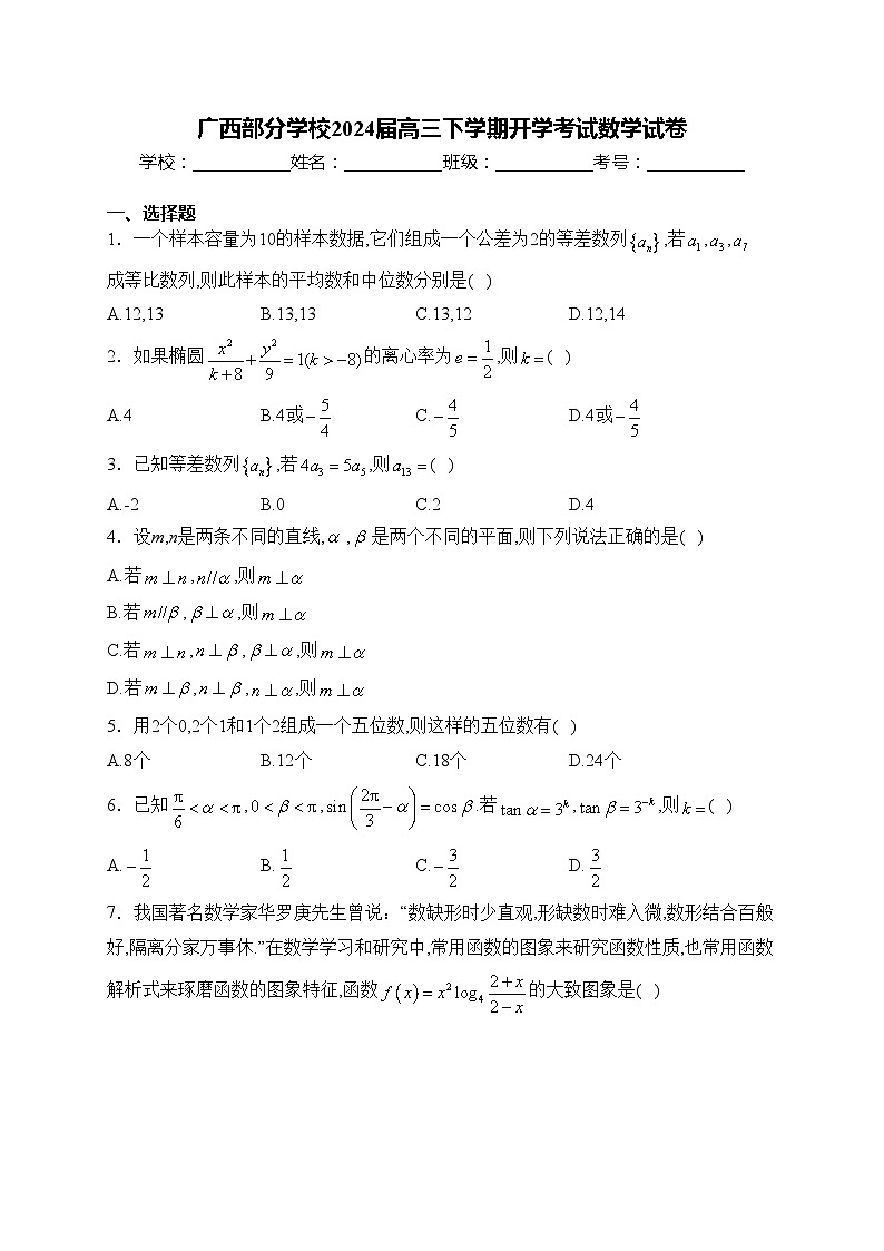 广西部分学校2024届高三下学期开学考试数学试卷(含答案)01