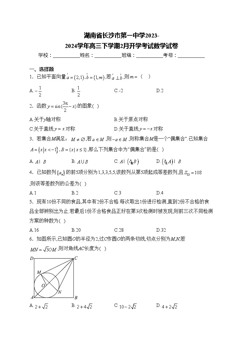 湖南省长沙市第一中学2023-2024学年高三下学期2月开学考试数学试卷(含答案)01
