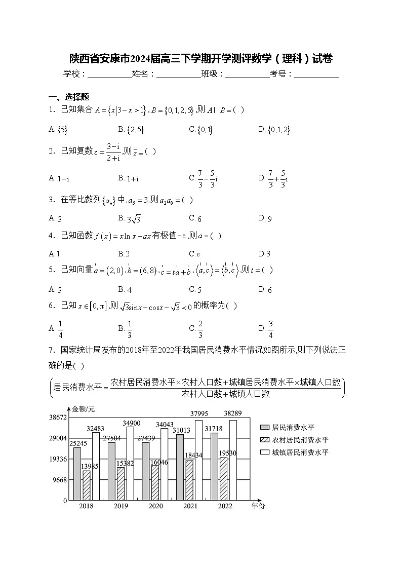 陕西省安康市2024届高三下学期开学测评数学（理科）试卷(含答案)第1页