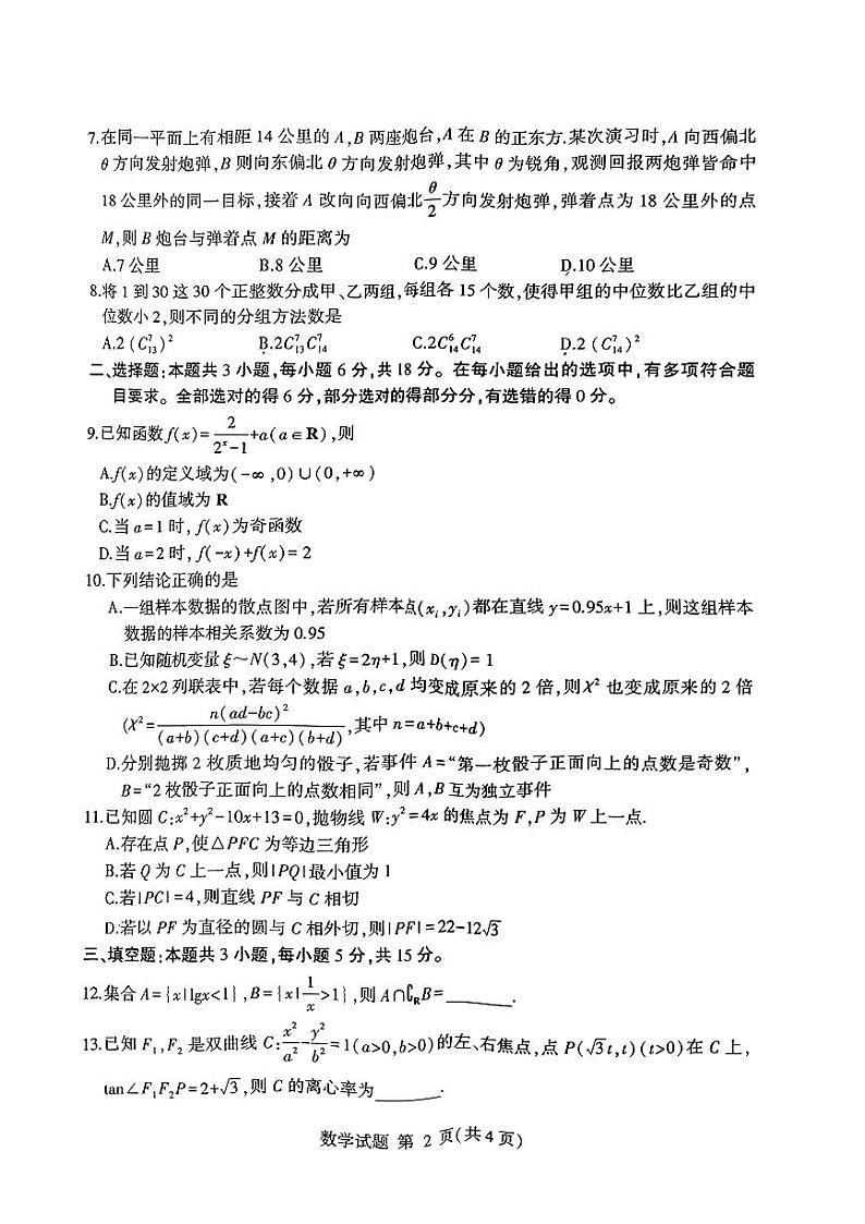 山东省临沂市2024届高三下学期3月一模考试数学试卷（Word版附答案）02