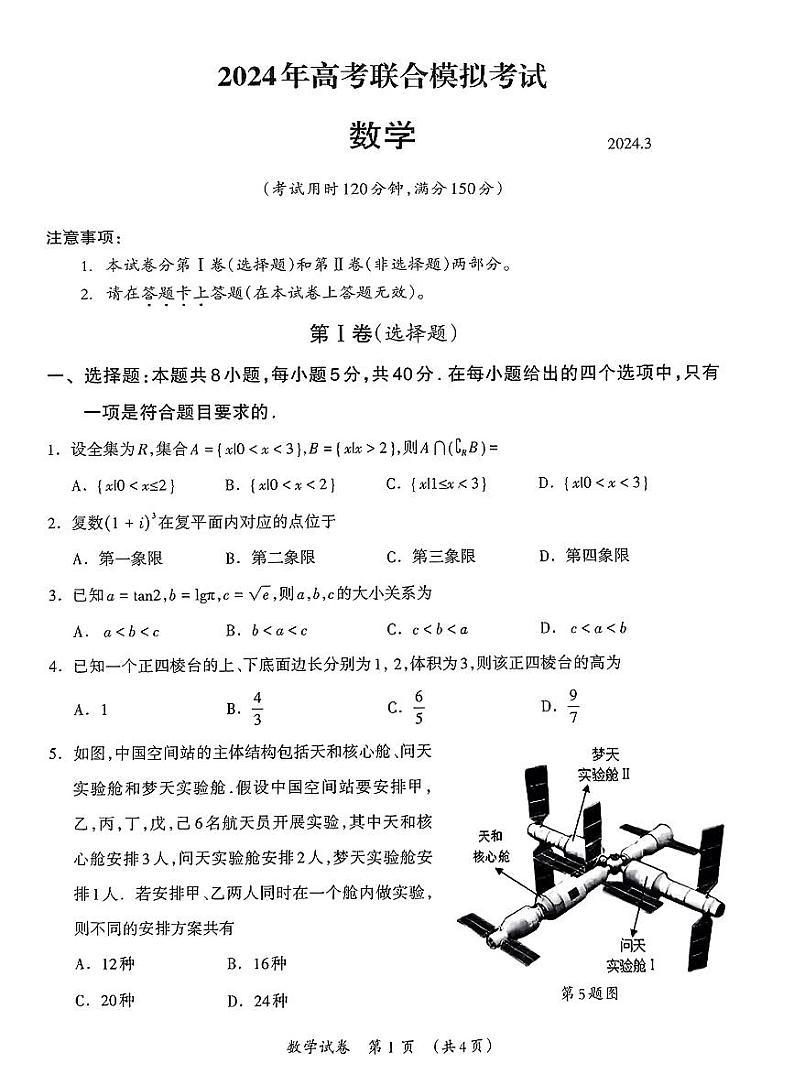 2024届广西壮族自治区高三3月联合模拟考试数学试题及参考答案01