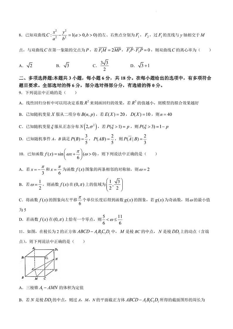 山东省济宁市2024届高三下学期高考模拟考试数学试题第2页