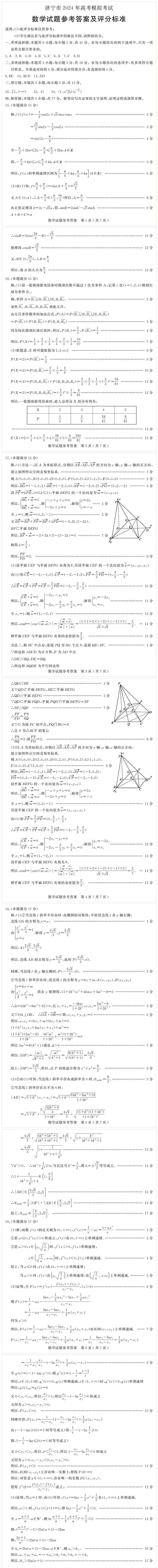 山东省济宁市2024届高三下学期高考模拟考试数学试题答案第1页