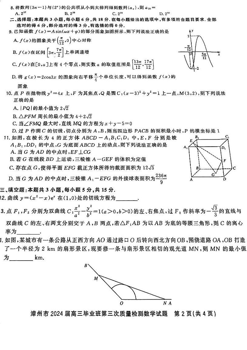 福建省漳州市2024届高三毕业班第三次质量检测数学试题第2页