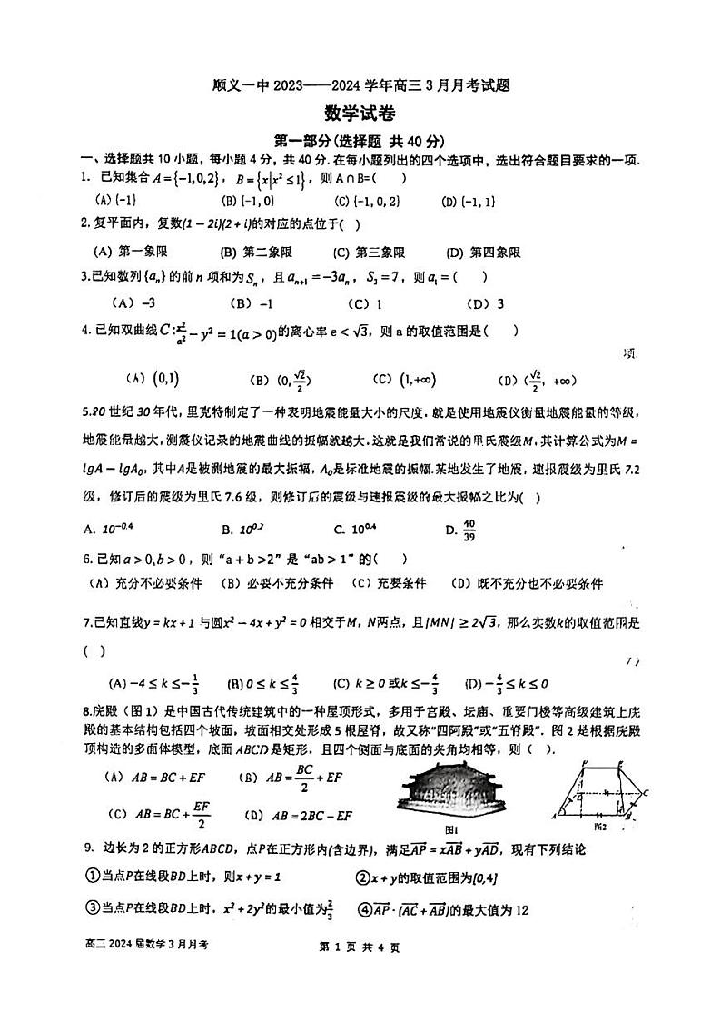 北京市顺义区第一中学2023-2024学年高三下学期3月月考数学试题第1页