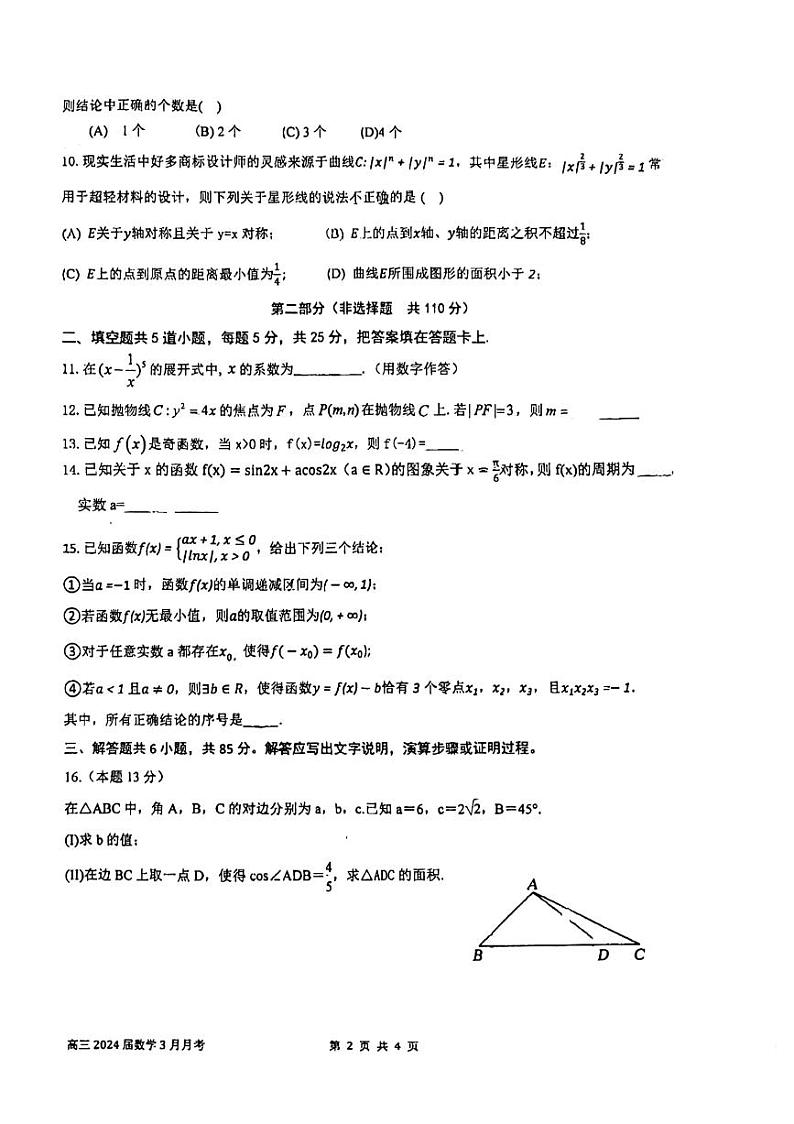 北京市顺义区第一中学2023-2024学年高三下学期3月月考数学试题第2页