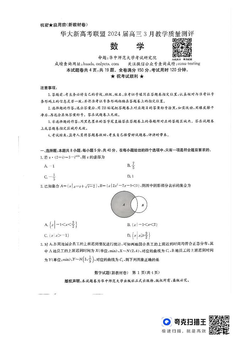 2024届3月华大新高考联盟数学新教材卷第1页