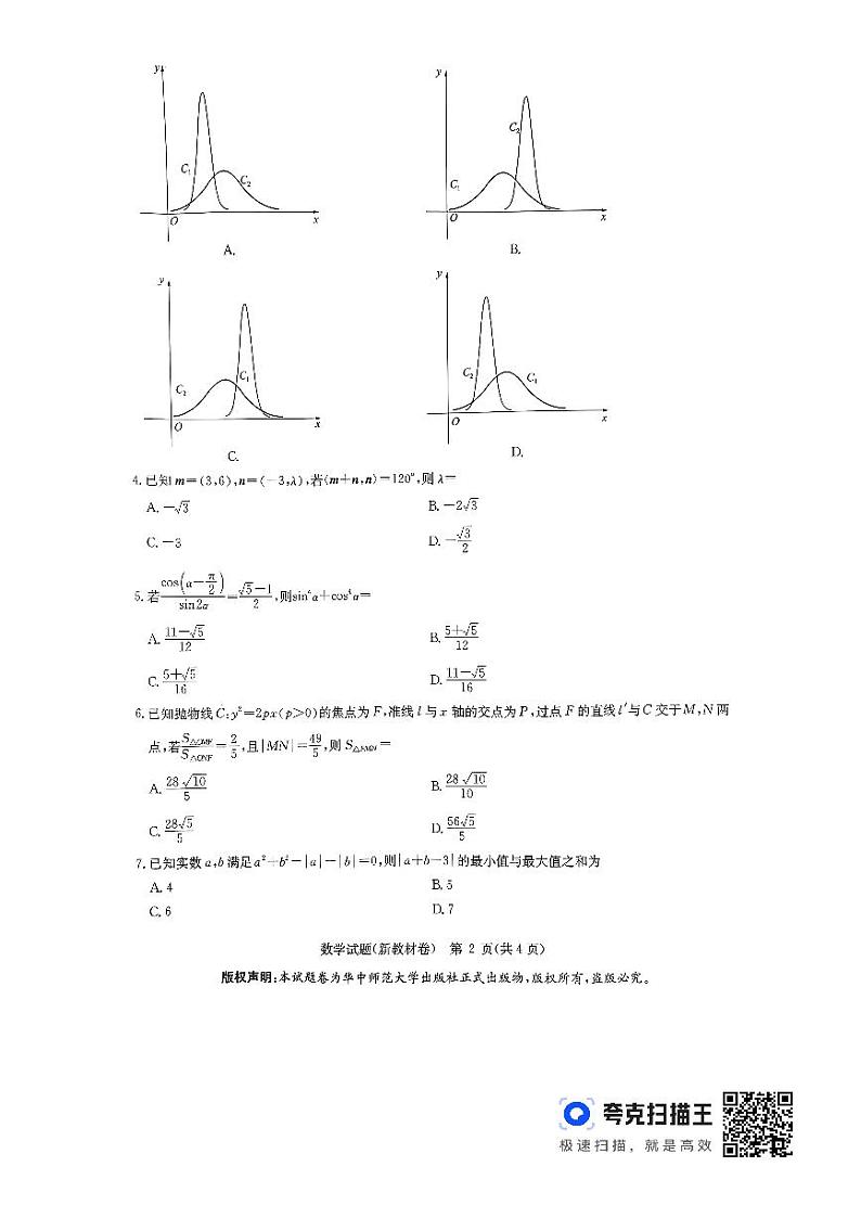 2024届3月华大新高考联盟数学新教材卷第2页