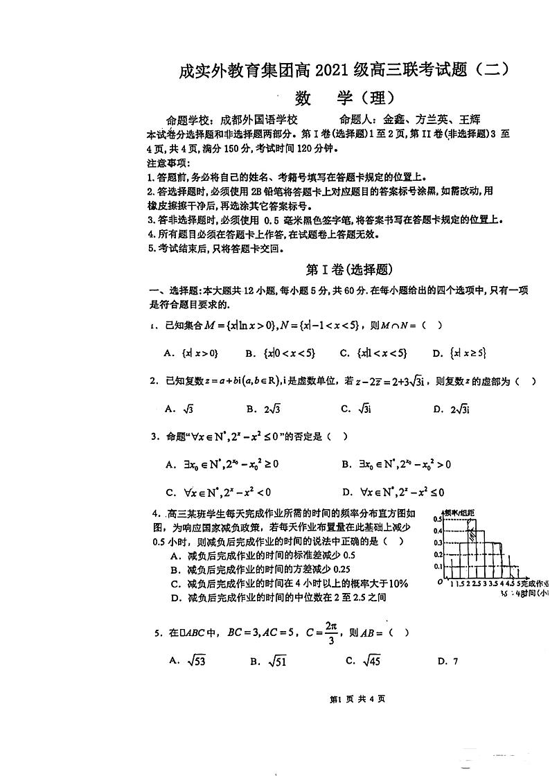 四川省成都市成实外教育集团2023-2024学年高三联考数学理科试题（二）第1页