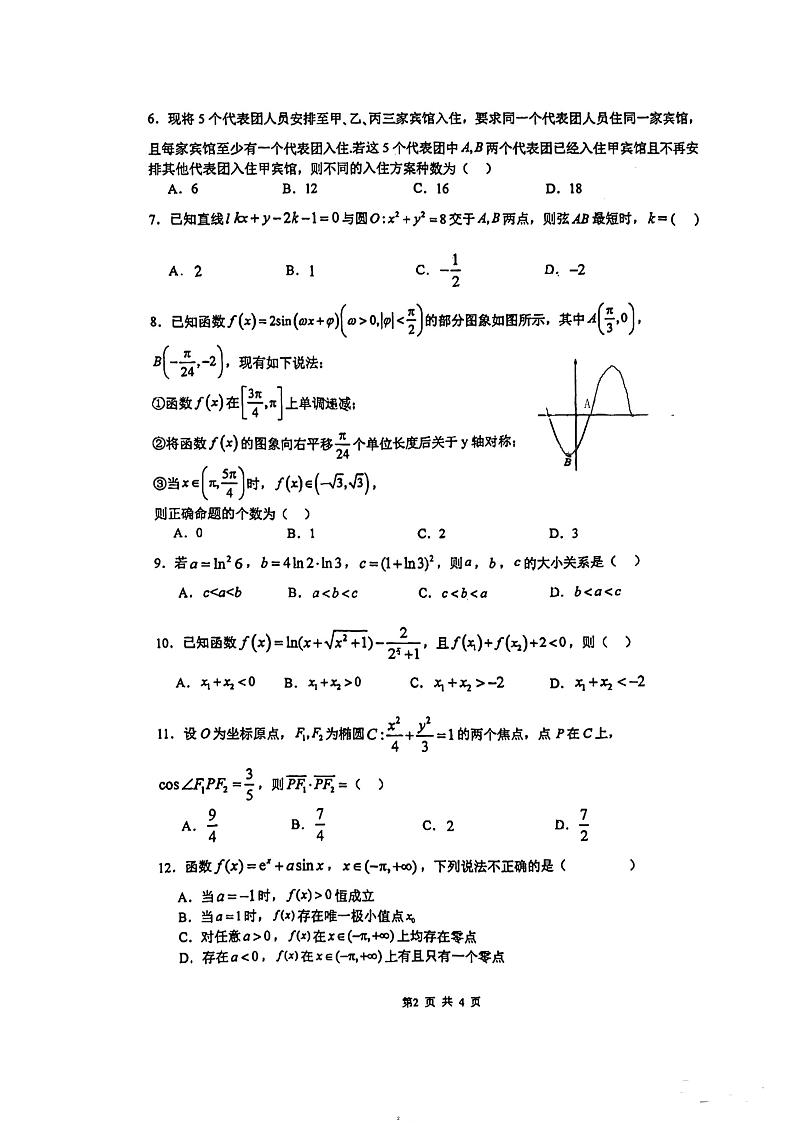 四川省成都市成实外教育集团2023-2024学年高三联考数学理科试题（二）第2页