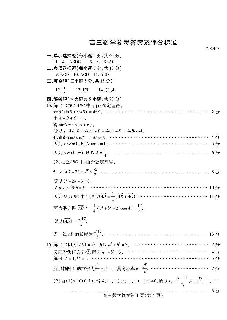 山东省潍坊市2024届高三一模数学试题01