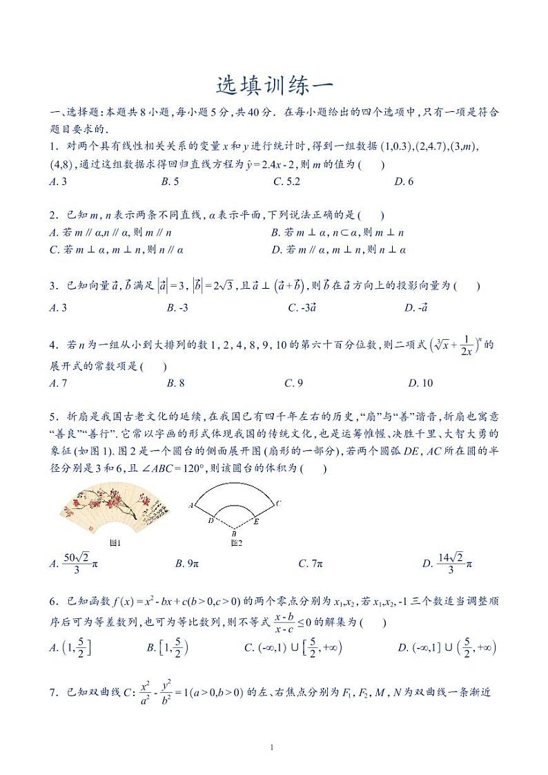 新高考数学8+3+3选填模拟训练1~10练及答案第1页