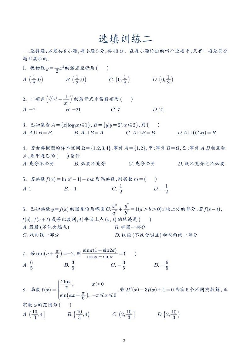 新高考数学8+3+3选填模拟训练1~10练及答案第3页