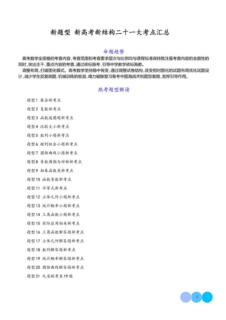新题型  新高考新结构二十一大考点汇总（解析版）第1页