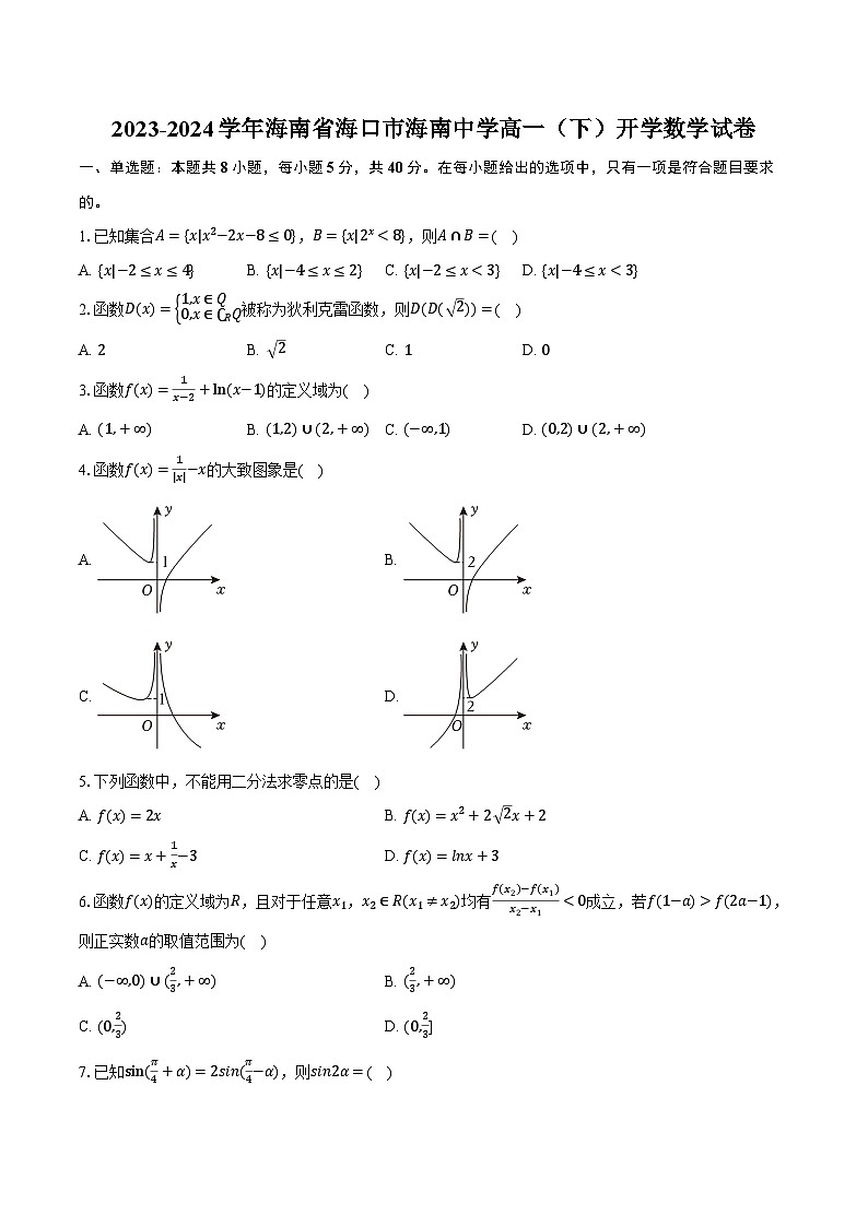 2023-2024学年海南省海口市海南中学高一（下）开学数学试卷（含解析）第1页