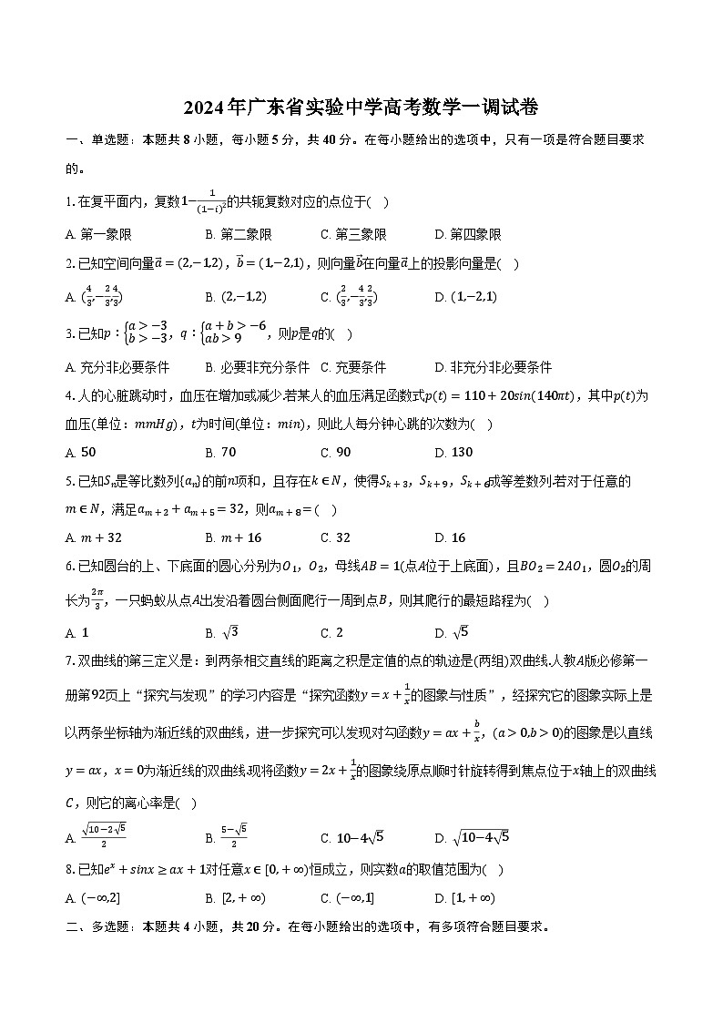 2024年广东省实验中学高考数学一调试卷（含解析）01