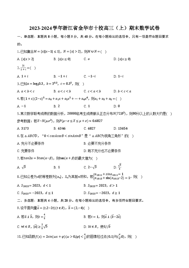 2023-2024学年浙江省金华市十校高三（上）期末数学试卷（含解析）01