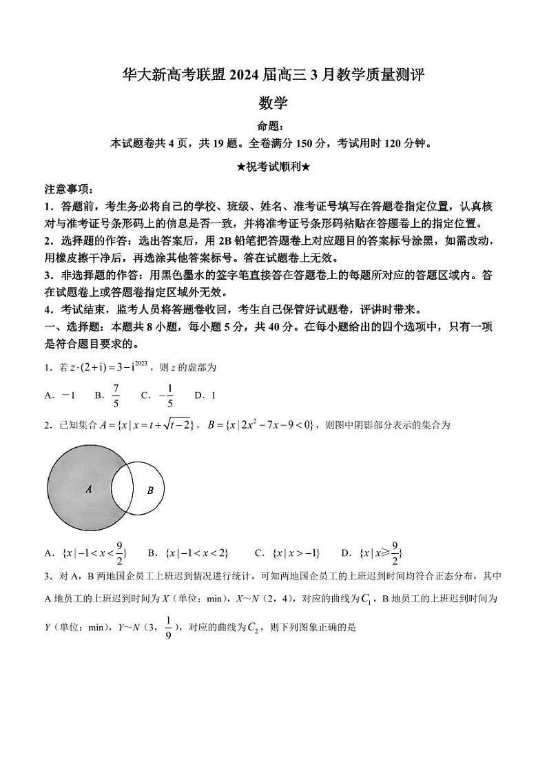2024届华大新高考联盟高三下学期3月联考数学试卷+答案01