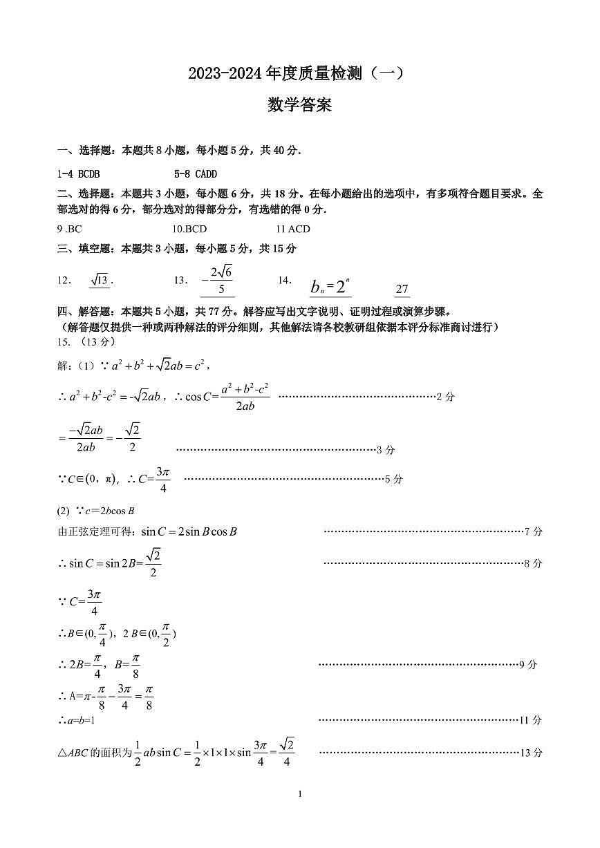 2023-2024年度石家庄市质检一（数学答案）第1页