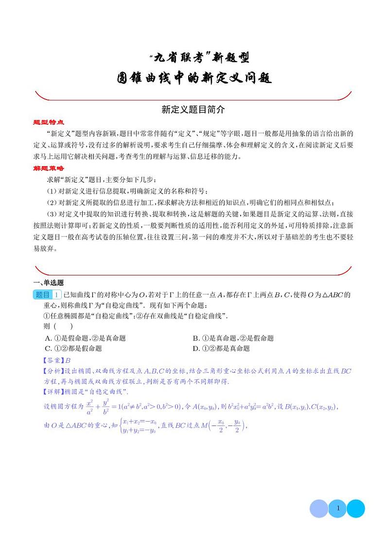 圆锥曲线中的新定义问题（解析版）1第1页