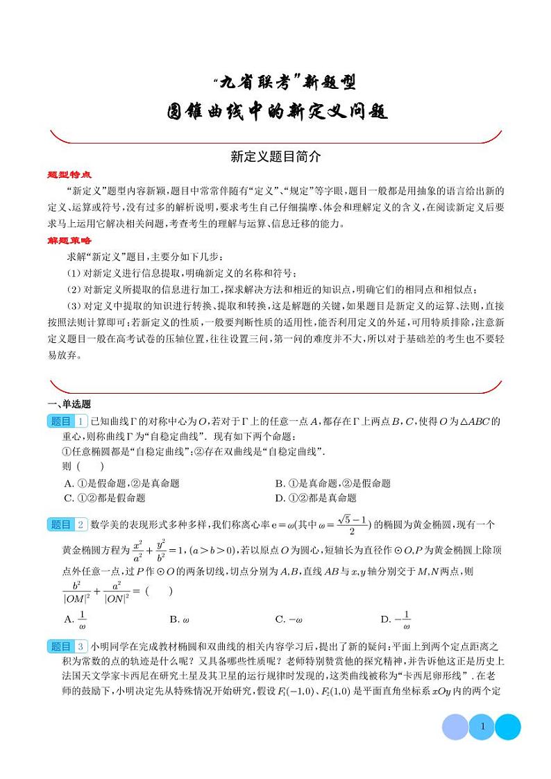圆锥曲线中的新定义问题（学生版）第1页